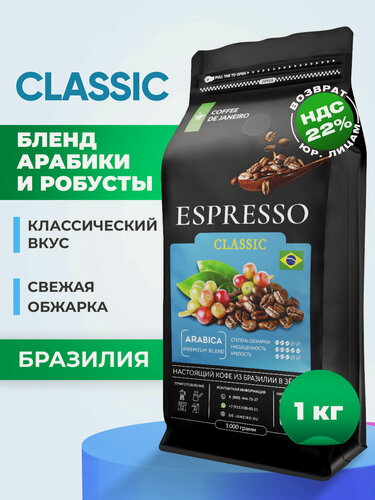 Изображение товара Кофе в зернах 1 кг Арабика 70% Робуста 30% ESPRESSO CLASSIC, свежеобжаренный зерновой кофе DE JANEIRO