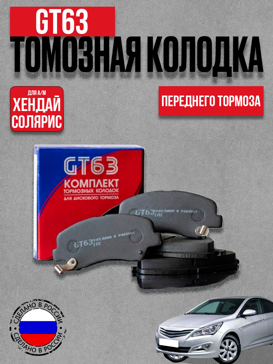 Колодки тормозные передние для а/м Hyundai, Kia