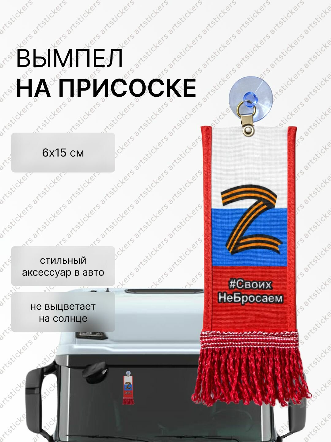 Вымпел Z своих не бросаем, двусторонний на присоске, ткань, аксессуар на лобовое стекло для авто, 6х15см