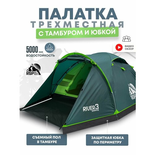 Палатка 3-х местная RSP River 3, пол в тамбуре, юбка (цв. зеленый)