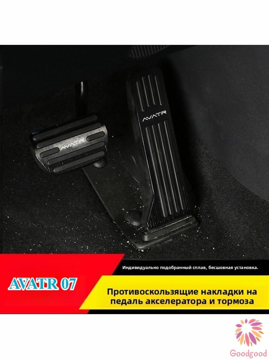 AVATR 07 Накладки На Педали