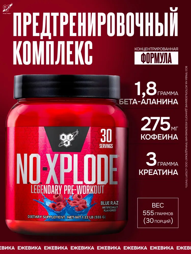 Пред тренировочный комплекс BSN NO-Xplode, голубая малина 30 порции, 275 гр кофеина, 555гр