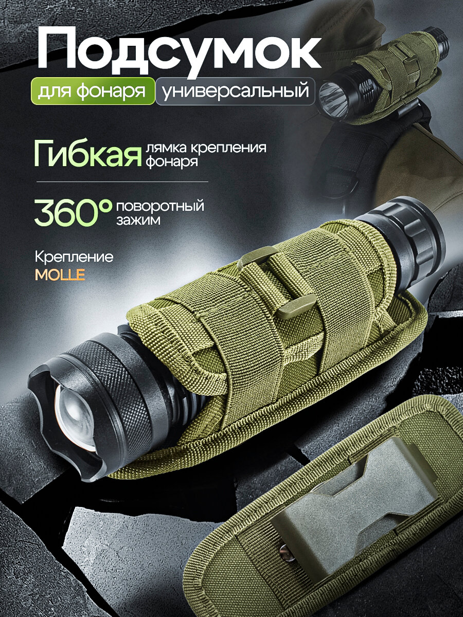Чехол для фонарика / Подсумок на лямку рюкзака / Подсумок тактический для фонаря