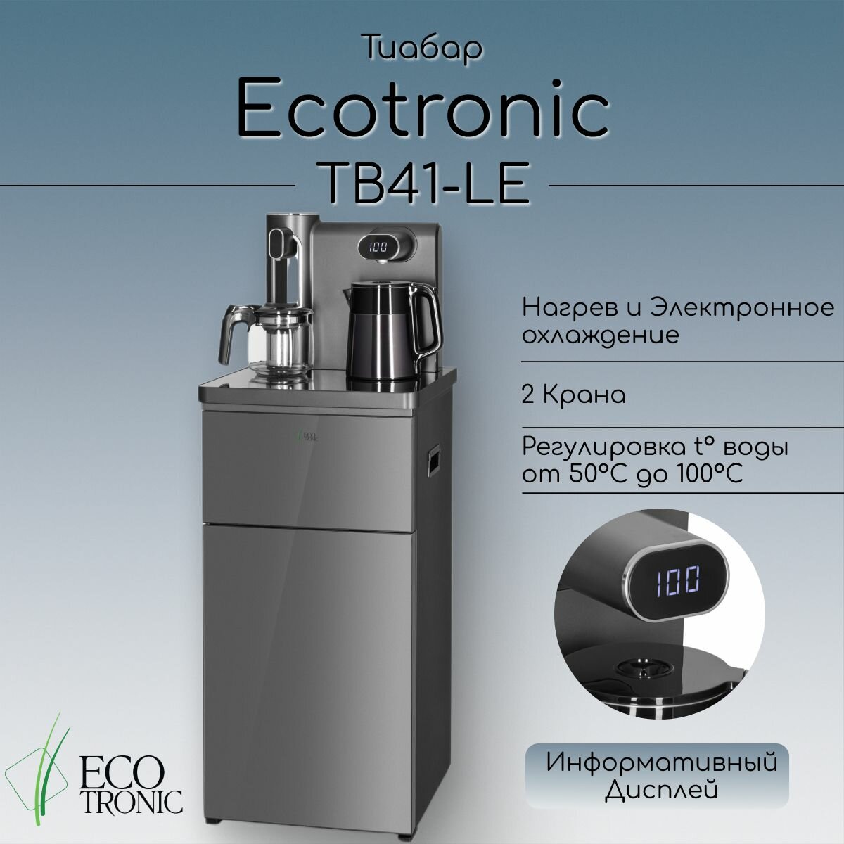 Кулер с чайным столиком Тиабар Ecotronic TB41-LE graphite, с нижней загрузкой