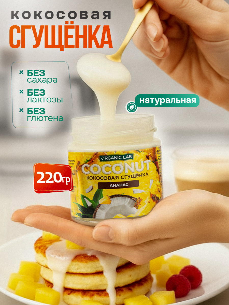 Кокосовая сгущенка ORGANIC LAB без сахара со вкусом ананаса, пп сладости, без лактозы, 220 гр