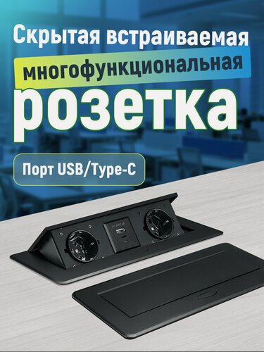 Изображение товара Встраиваемая выдвижная розетка в столешницу, Влагозащищенная, Удлинитель, USB/Type-C