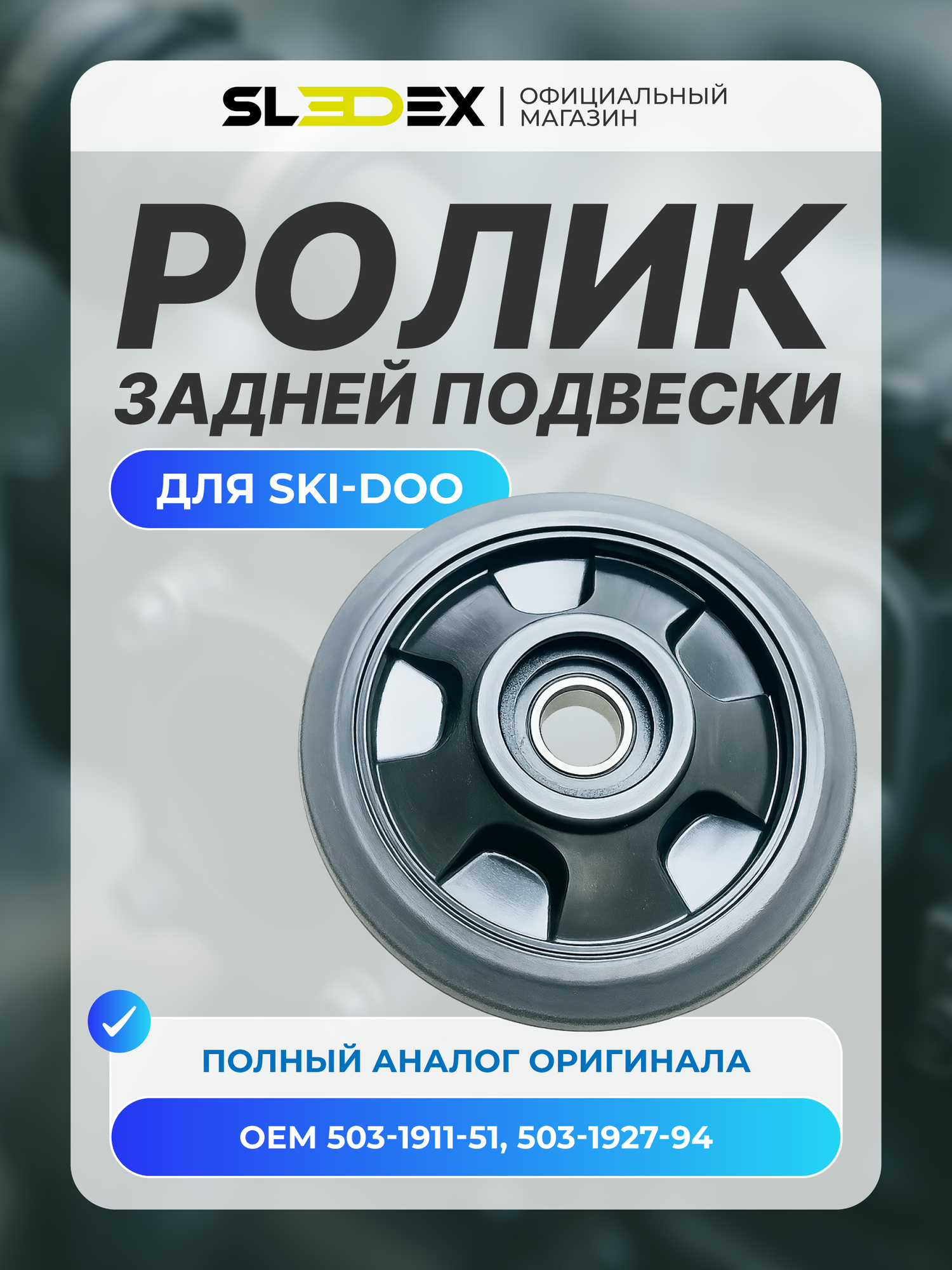 Ролик задней подвески Sledex для Ski-Doo