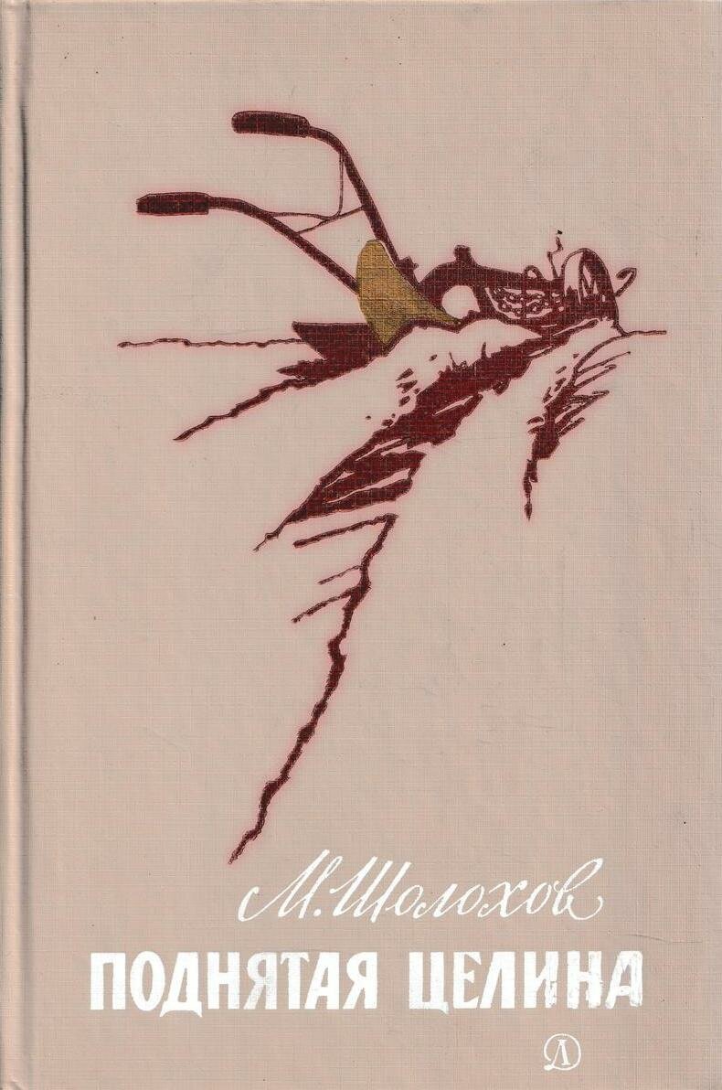 Поднятая целина