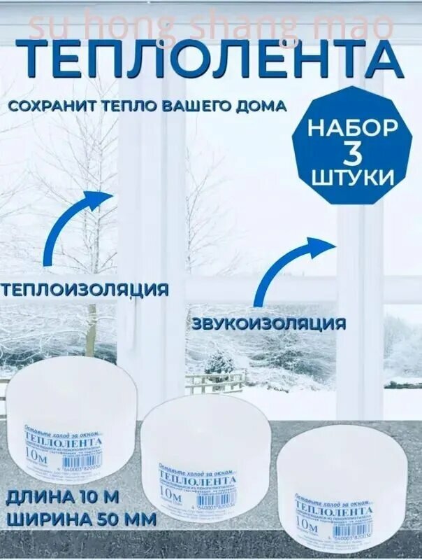 Утеплитель самоклеящийся для окон Теплолента 10м х 5см - 3 ШТ.