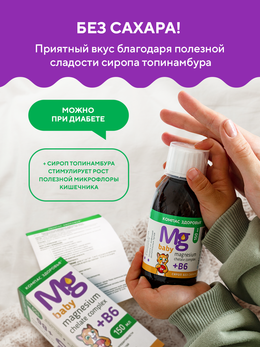 Магний В6 для детей Компас Здоровья "Magnesium Chelate complex + B6 baby" витаминный комплекс, сироп без сахара 150мл — фото 6