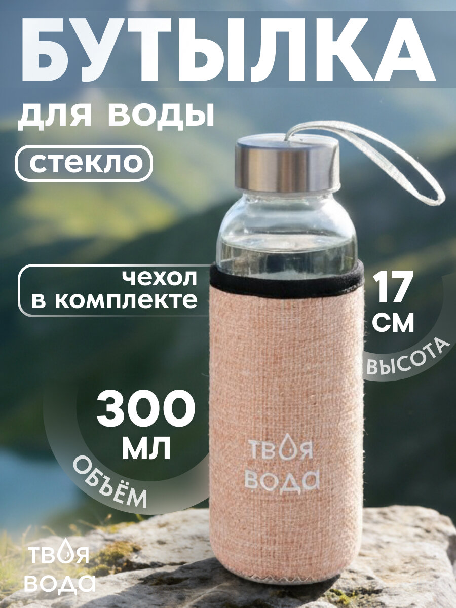 Бутылка для воды, в чехле Твоя вода, 300 мл, пудровый УД-7061