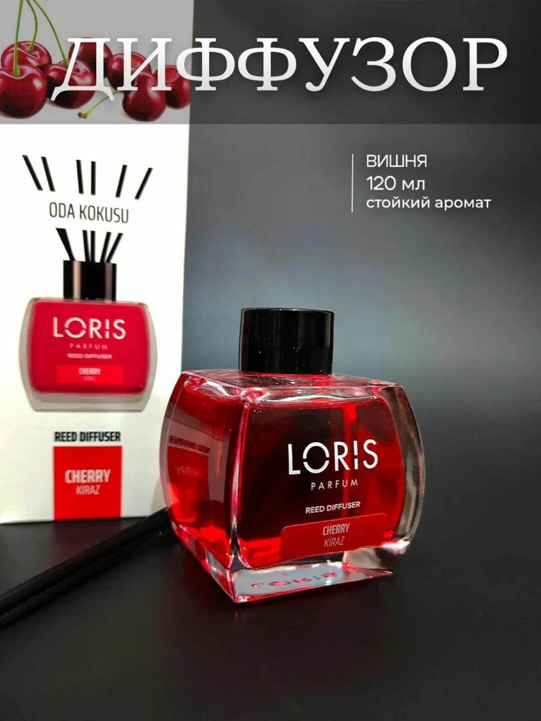 Аромадиффузор для дома, офиса, магазина и автомобиля, 120 мл, Ароматизатор "LORIS Cherry",