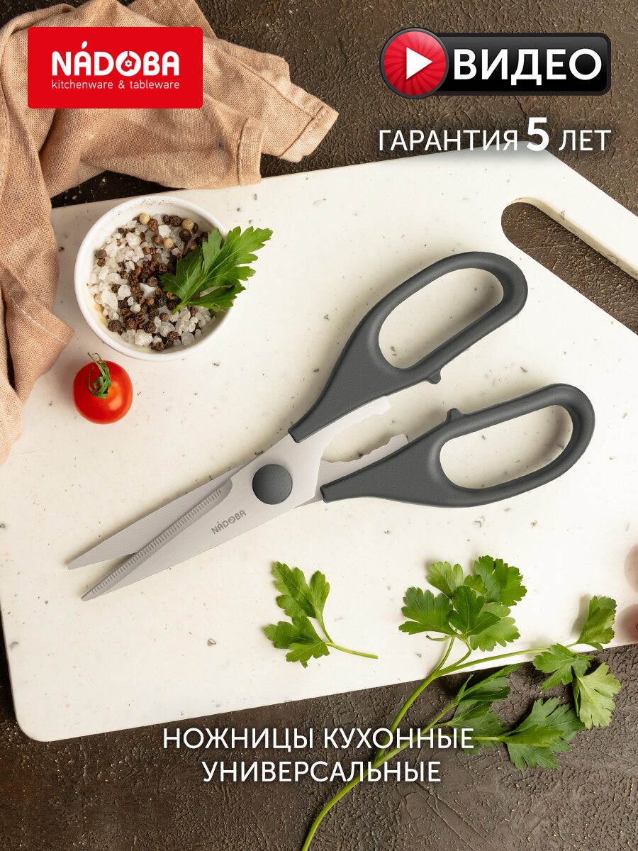 Универсальные кухонные ножницы, для рыбы, разборные, 20см, NADOBA