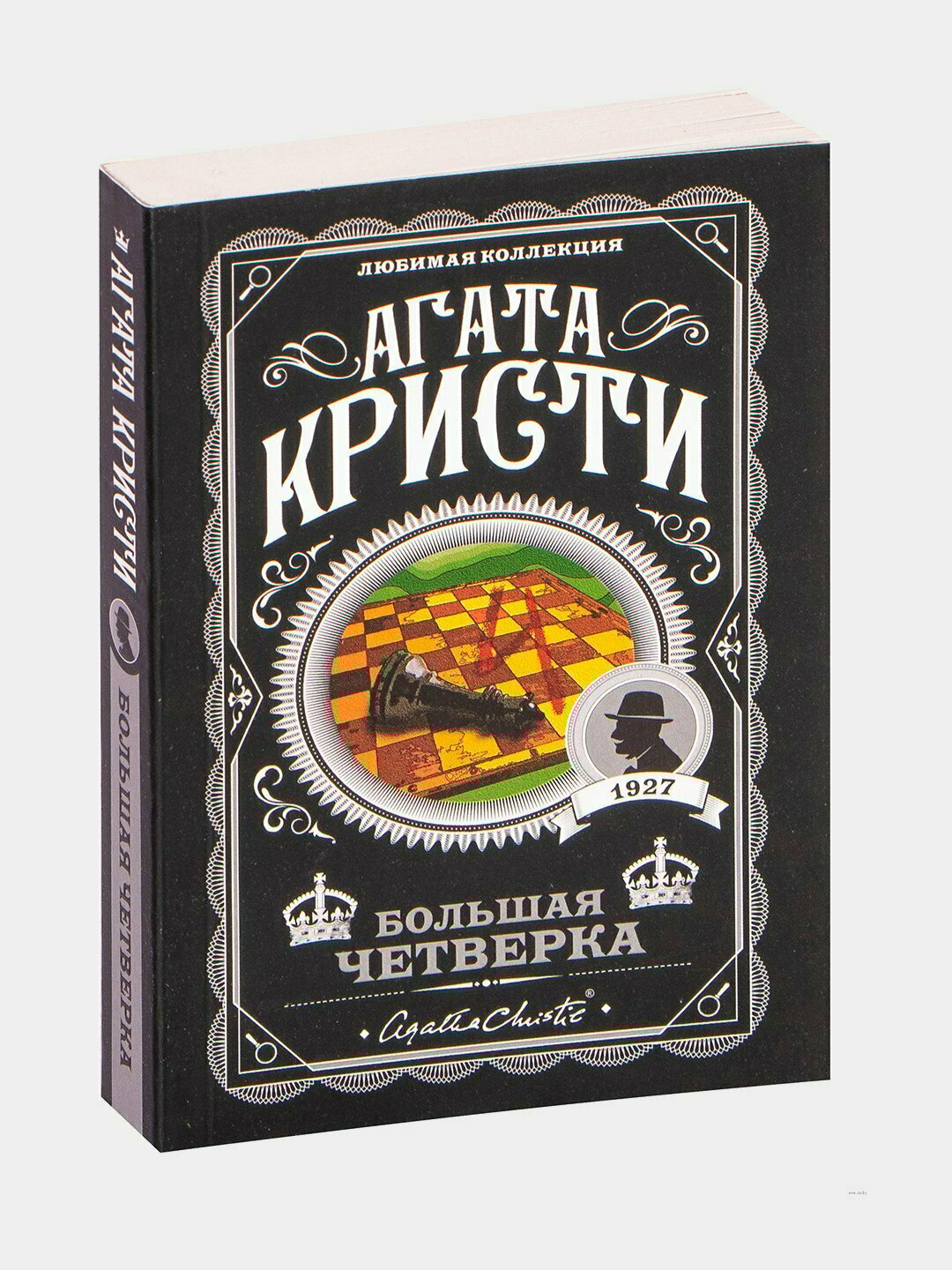 Большая четвёрка | Агата Кристи — глобальный заговор, где Пуаро сталкивается с невидимыми врагами
