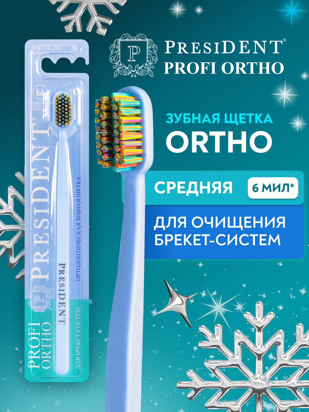 Ортодонтическая зубная щетка для брекетов PRESIDENT PROFI ORTHO, средняя жесткость (голубой)