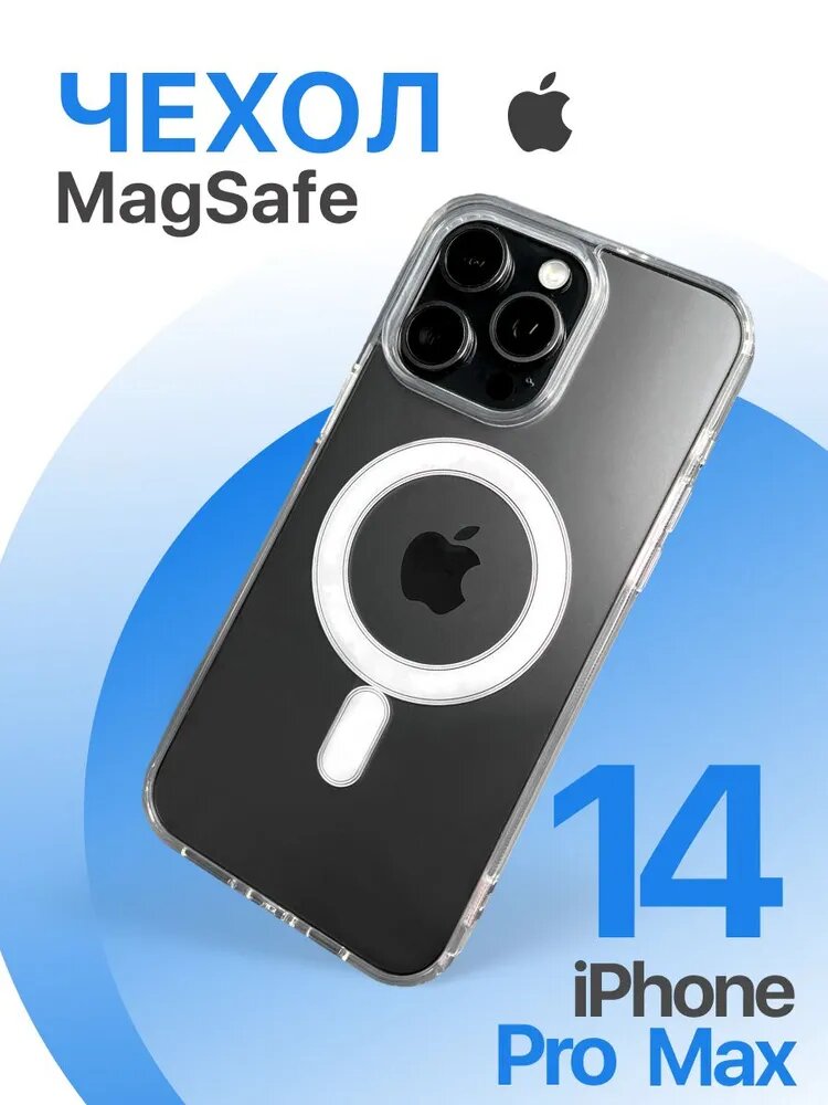 IPhone 14 PRO MAX uchun MagSafe shaffof g‘ilof – magnitli, zarbaga chidamli, original dizaynli himoya chexol