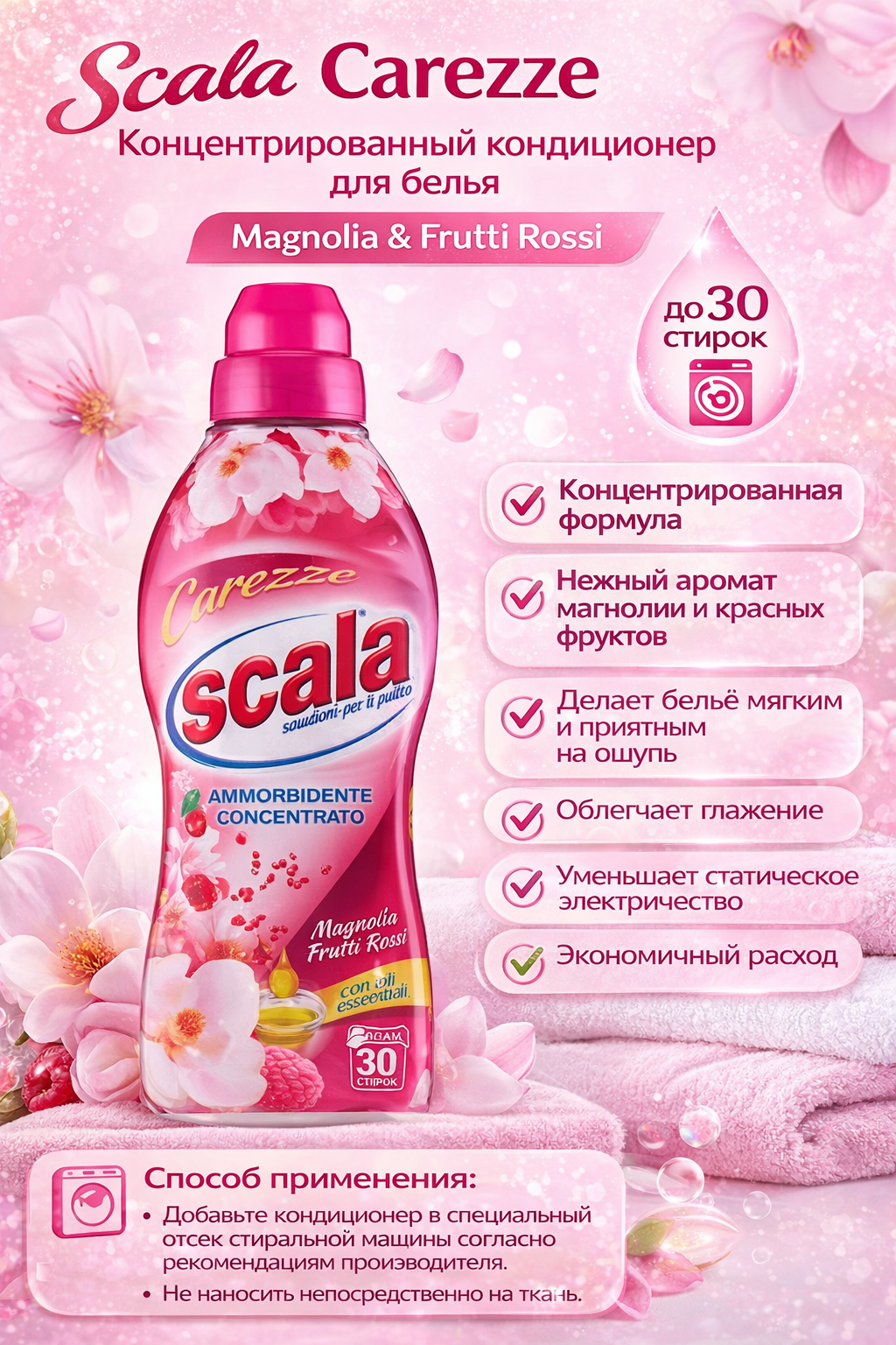 Кондиционер-софтнер SCALA Magnolia & Red Fruits (Магнолия и красные фрукты), концентрированный, для белья, 750 мл