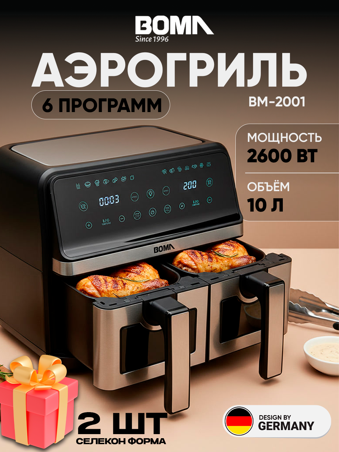 Аэрогриль BOMA BM-2001 (882) — 2 корзины, 10 литров, сенсорное управление