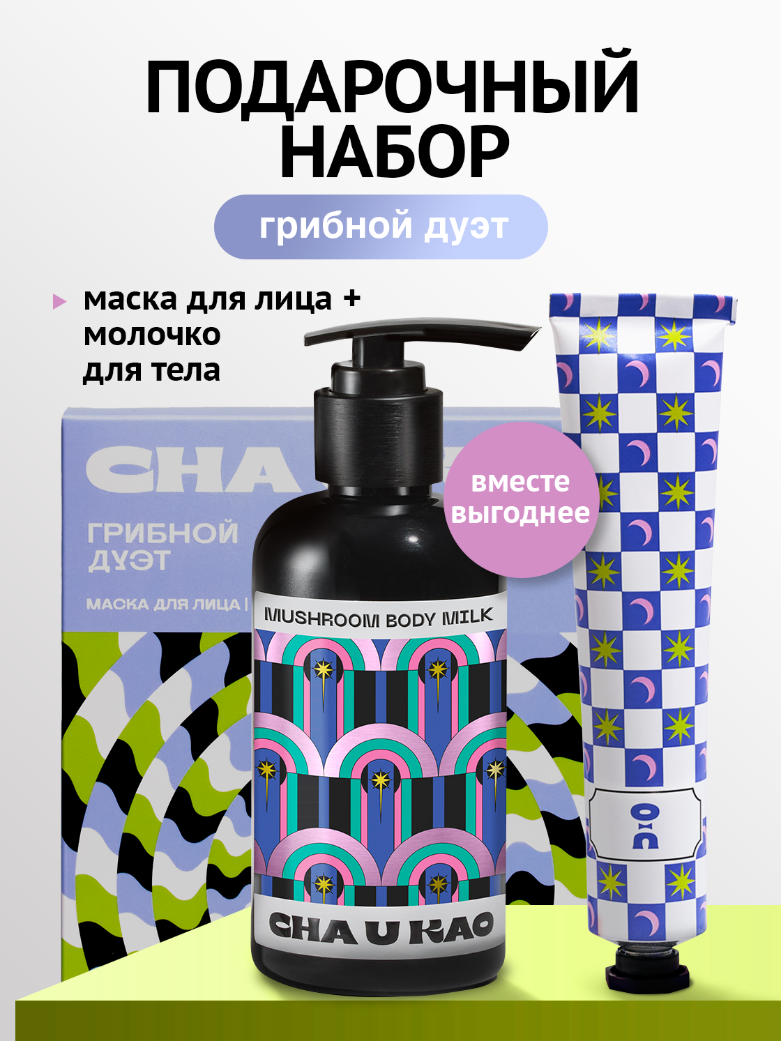 Cha U Kao, Подарочный набор "Грибной дуэт"