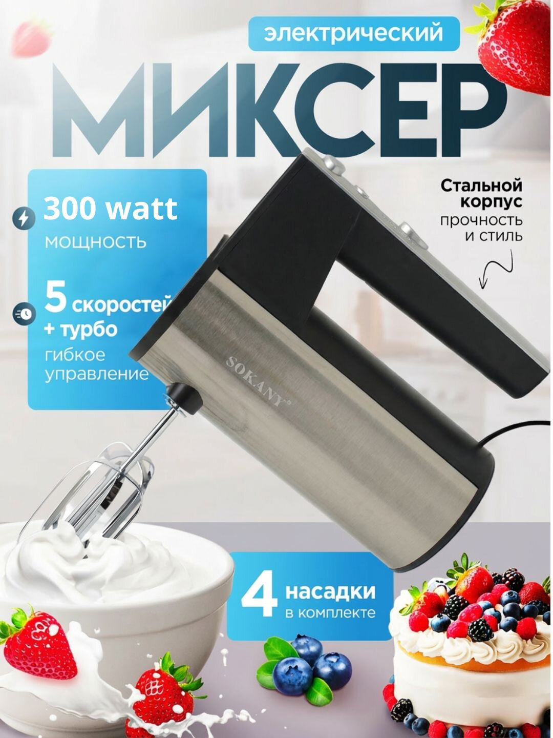 Миксер Sokany, 600 Вт, 5 скоростей, нержавеющая сталь, пластик