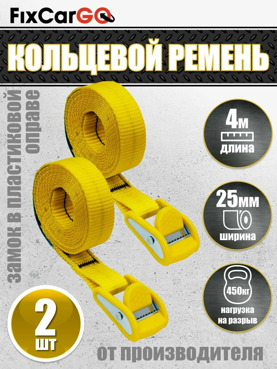 Ремень кольцевой с пружинным замком 25 мм. 0,45 т. 3м (2 шт)