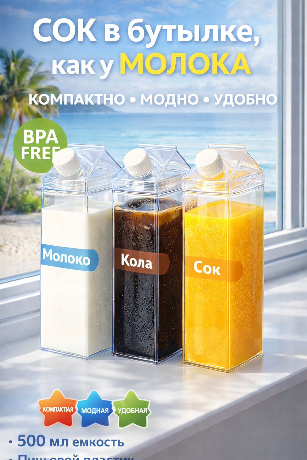 Бутылка для молока и сока — фото 1