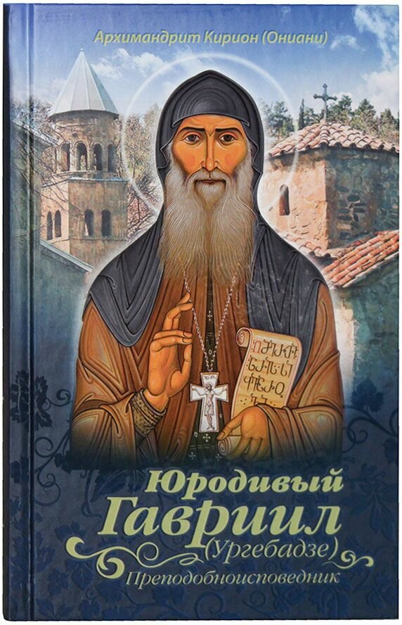 Юродивый Гавриил (Ургебадзе), преподобноисповедник. Кирион (Ониани), архимандрит. Сретенский монастырь, Москва