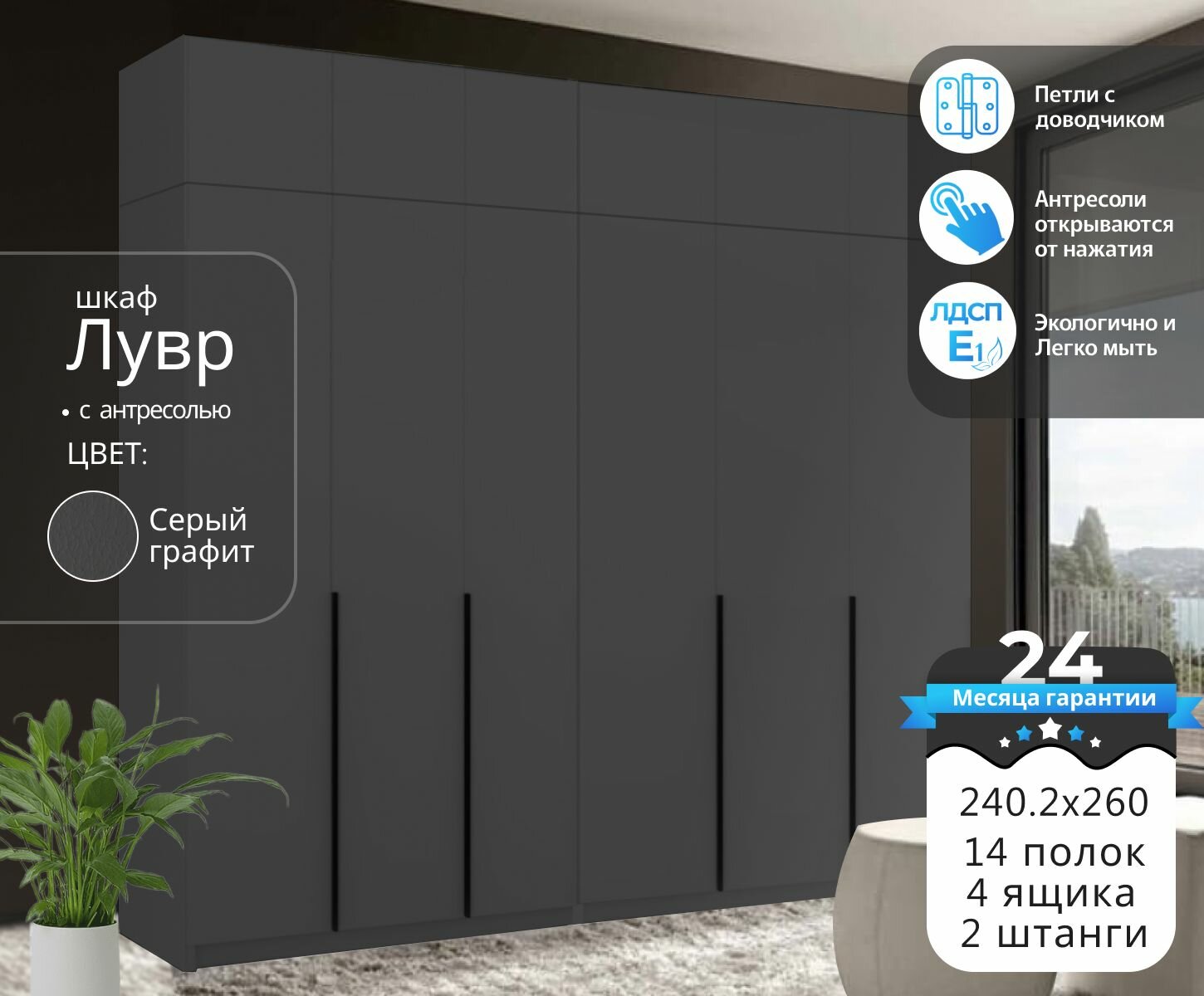 Шкаф распашной для одежды Лувр серый графит, 6-ти дверный, модульный, с доводчиками, 14-ю полками, 4-мя выдвижными ящиками, 2-мя штангами и антресолями, 240.2х50.6х260 см