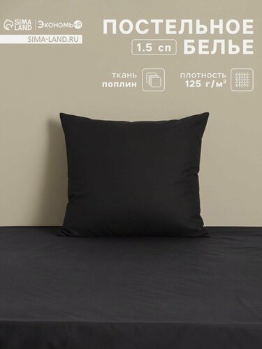 Изображение товара Постельное бельё 1.5-спальное «Экономь и Я», 150*210см, 70*70см, поплин, чёрное