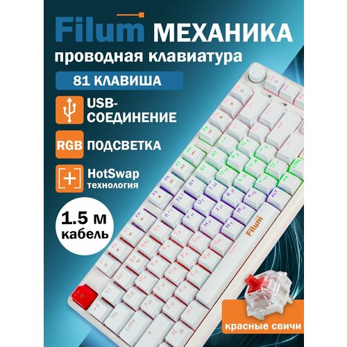 фото Клавиатура filum fl-gkbm15 игровая механическая, usb, компактная 81 клавиша, подсветка, белый