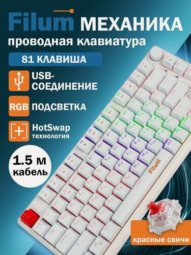 Изображение товара Клавиатура механическая игровая Filum FL-GKBM15, USB, компактная 81 клавиша, подсветка, белый