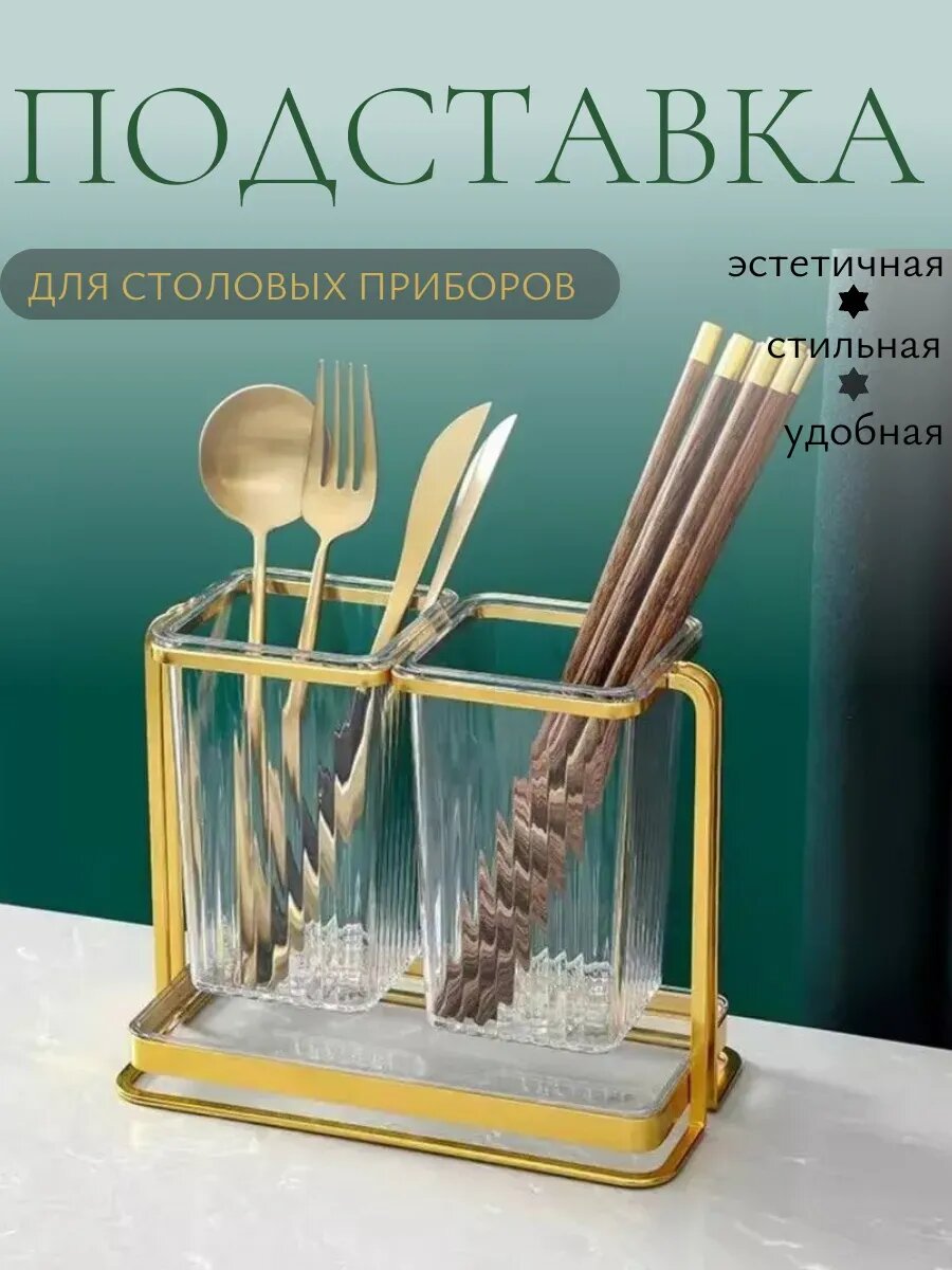 Подставка для столовых приборов, 2 секции, нержавеющая сталь цвет золото