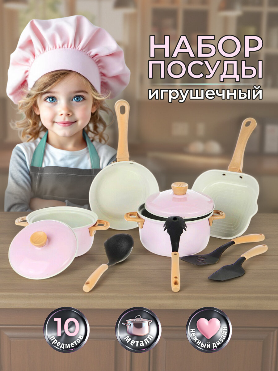 Игровой набор десткой металлической посуды Veld Co, 10 предметов / Сюжетно-ролевой игровой набор для кухни