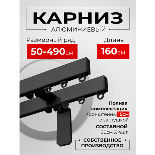 фото Карниз для штор на окно профильный двухрядный на кронштейне 15 см, черный, 160 см. karnizpro шторы