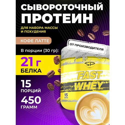Протеин STEELPOWER Fast Whey Protein, 450 гр., кофе латте