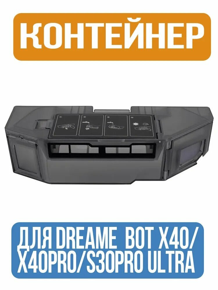 Контейнер использовать для пыли робота пылесоса Dreame Bot X40/X40Pro/S30Pro Ultra