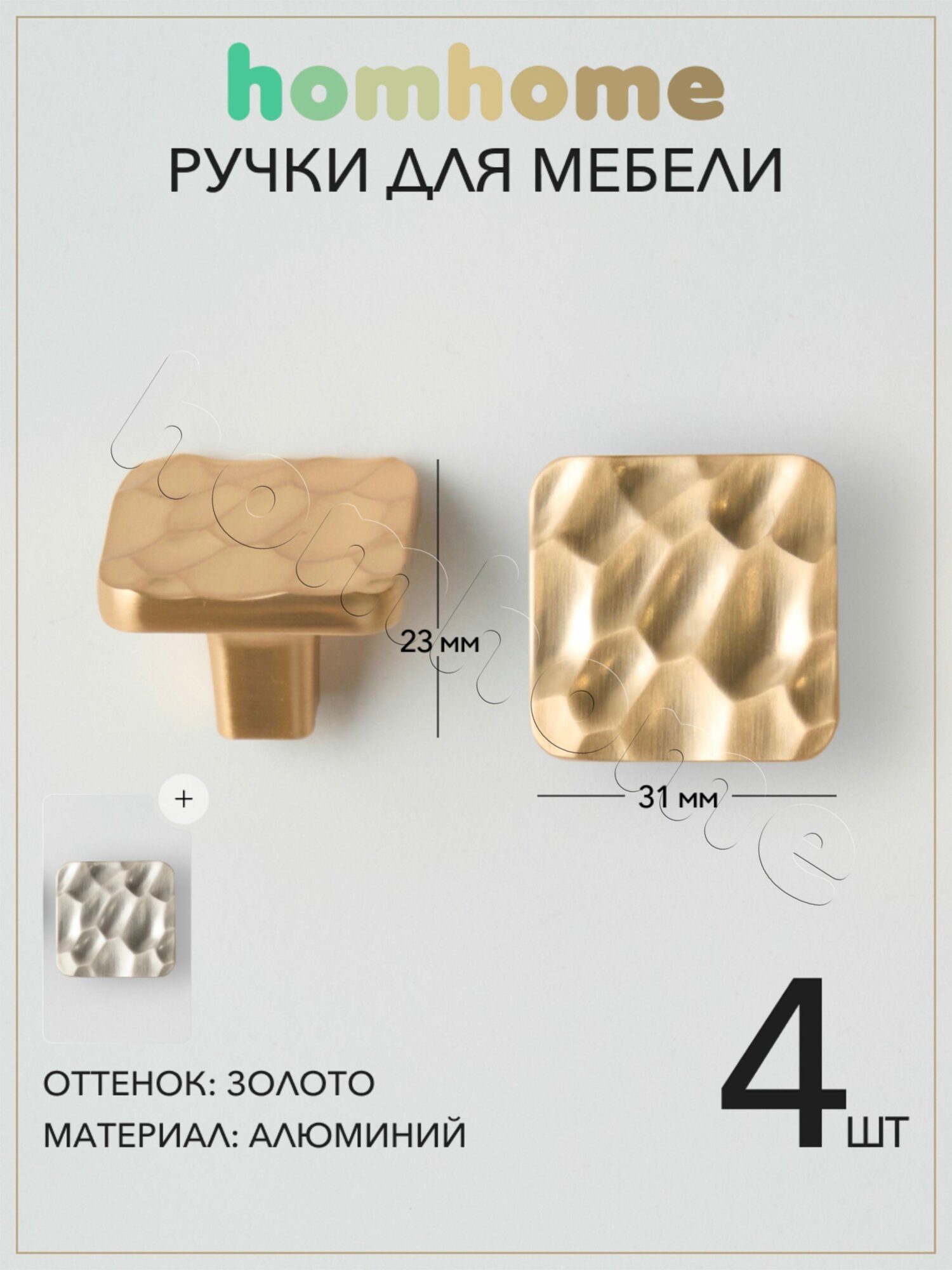 Ручки для мебели квадратные 31 мм 4 шт