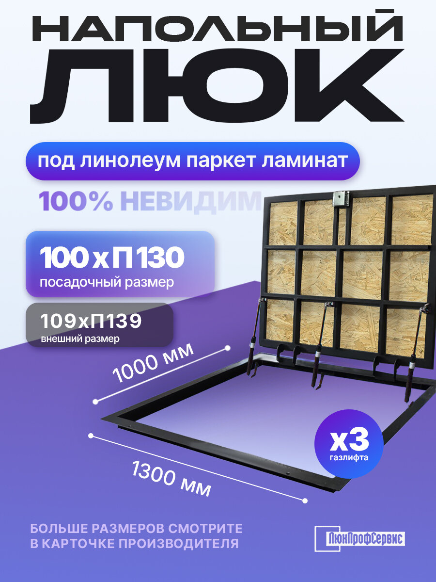 Напольный люк под линолеум, паркет, ламинат П1300х1000 самоподъемный "Невидимый" с газовыми амортизаторами, скрытый монтаж фальшпол