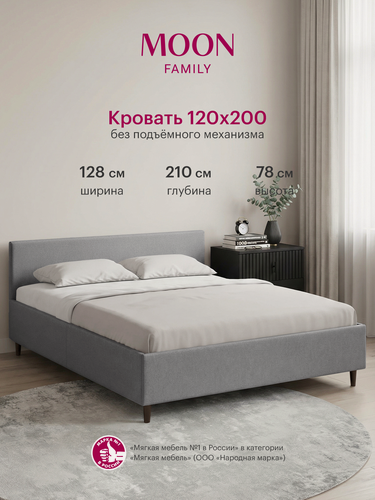 Изображение товара Кровать односпальная без подъемного механизма на ножках, MOON FAMILY 1250, размер 120х200 см, рогожка серая. Ортопедическое основание в комплекте