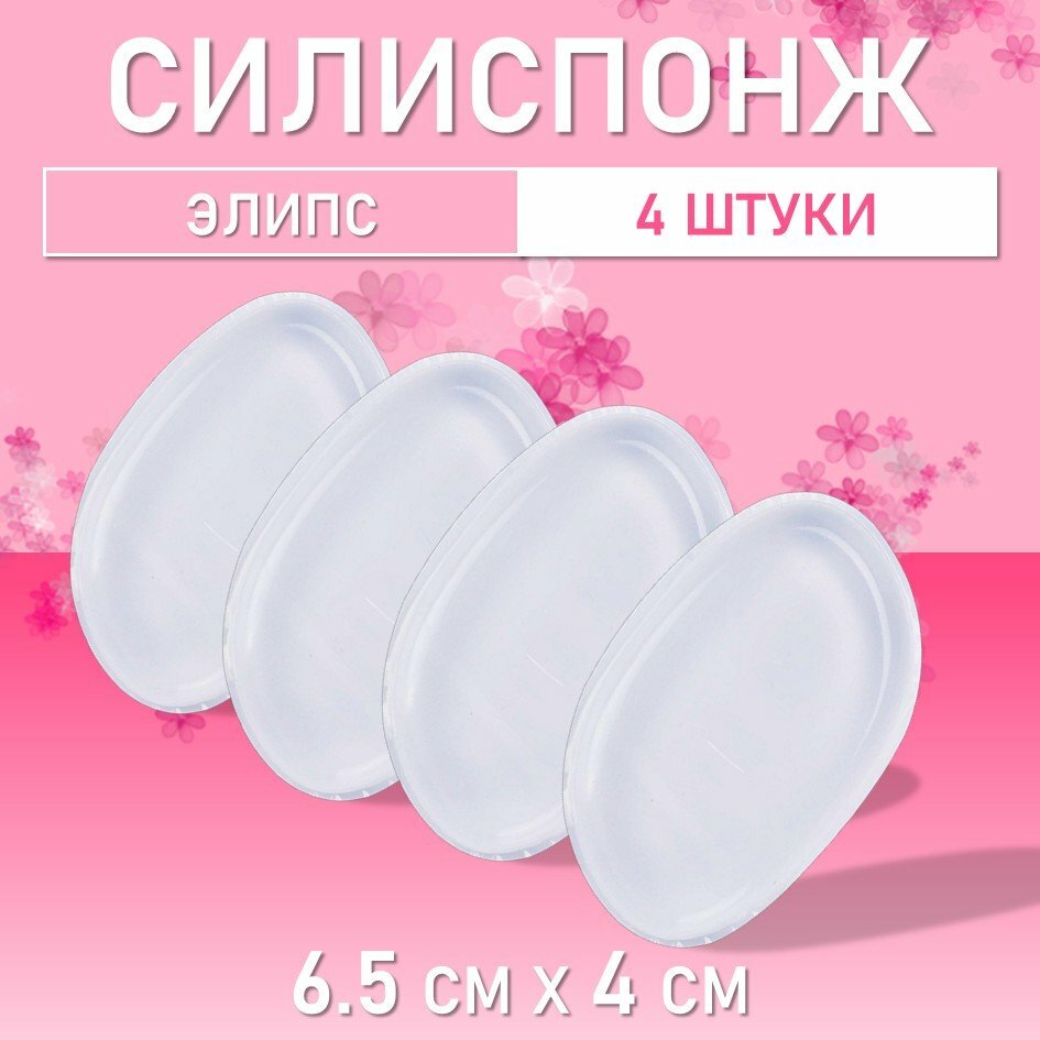 Силиспонж для макияжа элипс, 4 шт