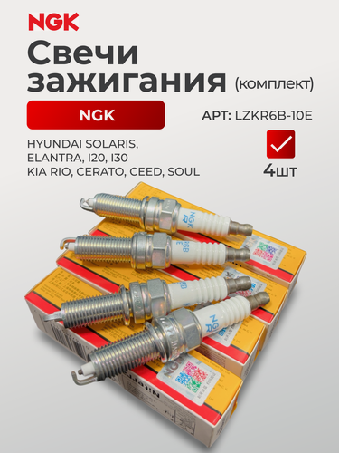 Изображение товара Комплект свечей зажигания NGK 1578 LZKR6B-10E для Hyundai Solaris, Elantra, i20, i30 / Kia Rio, Cerato, Ceed, Soul