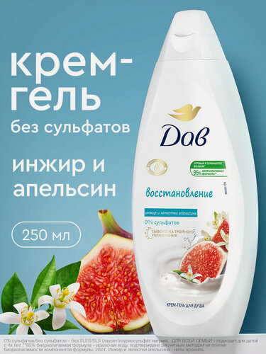 Изображение товара Дав Гель для душа женский увлажняющий Инжир и лепестки апельсина, бессульфатный крем гель для душа, 250 мл