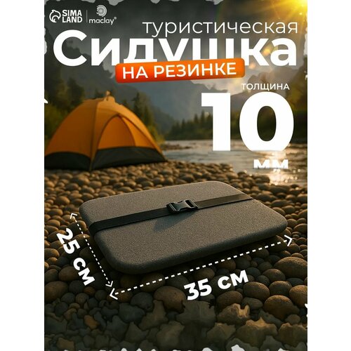 Сидушка туристическая, на резинке, размер 40 х 27 х 1 см, серая
