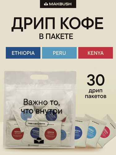 Изображение товара Дрип кофе MakBush микс ETHIOPIA, PERU и KENYA, Арабика 100%, 30 шт. по 11 г.