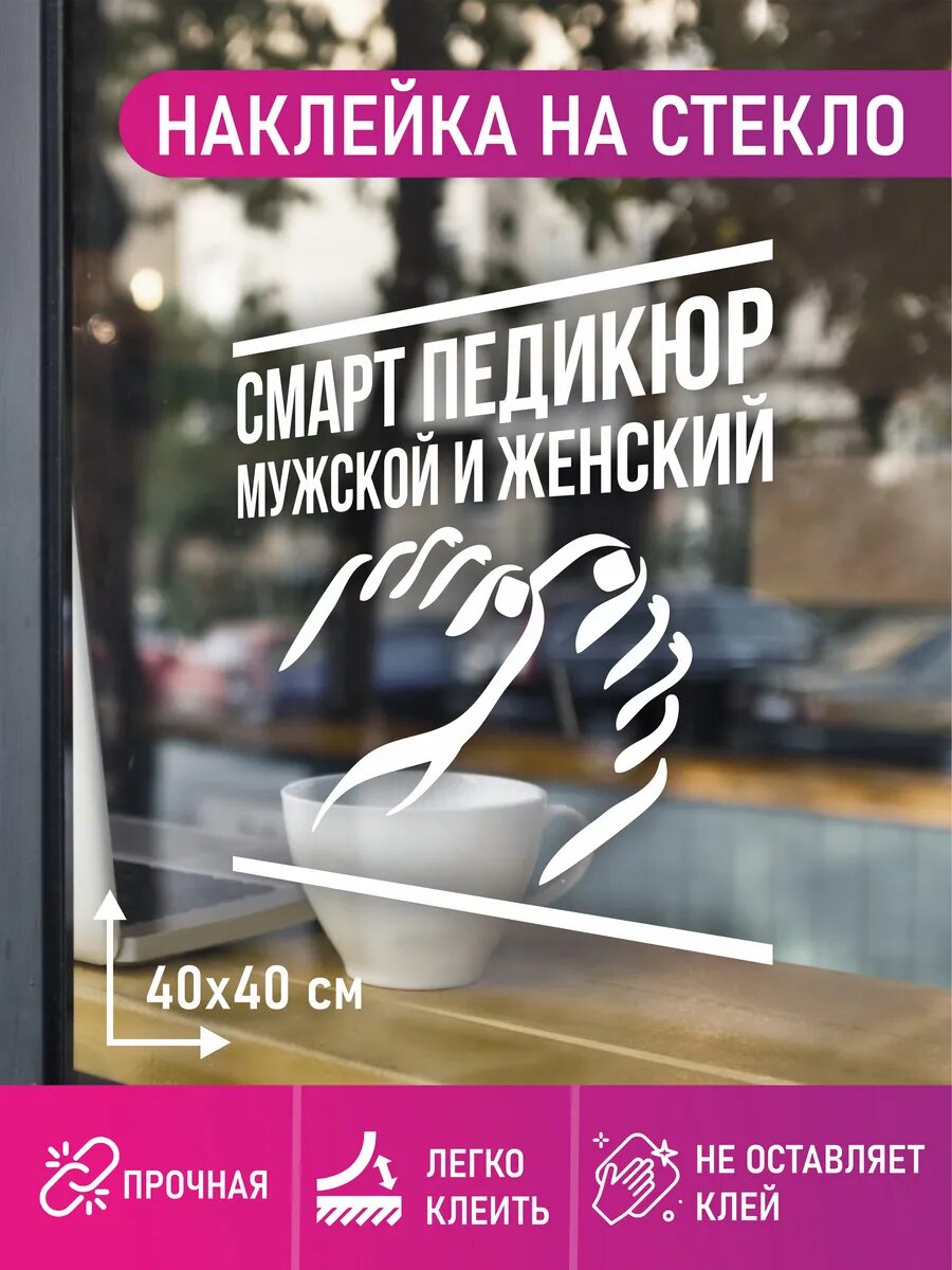 Наклейка смарт педикюр мужской и женский