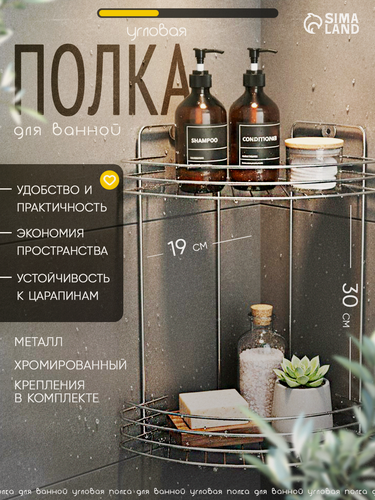 Изображение товара Полка для ванной угловая 2-х ярусная, 19х19х30см, цвет хром