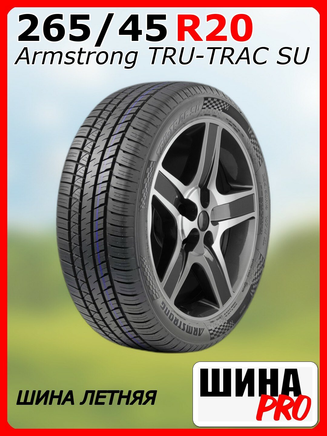 Шина летняя Armstrong 265/45/20 Y 108 TRU-TRAC SU для легковых автомобилей 1200046715