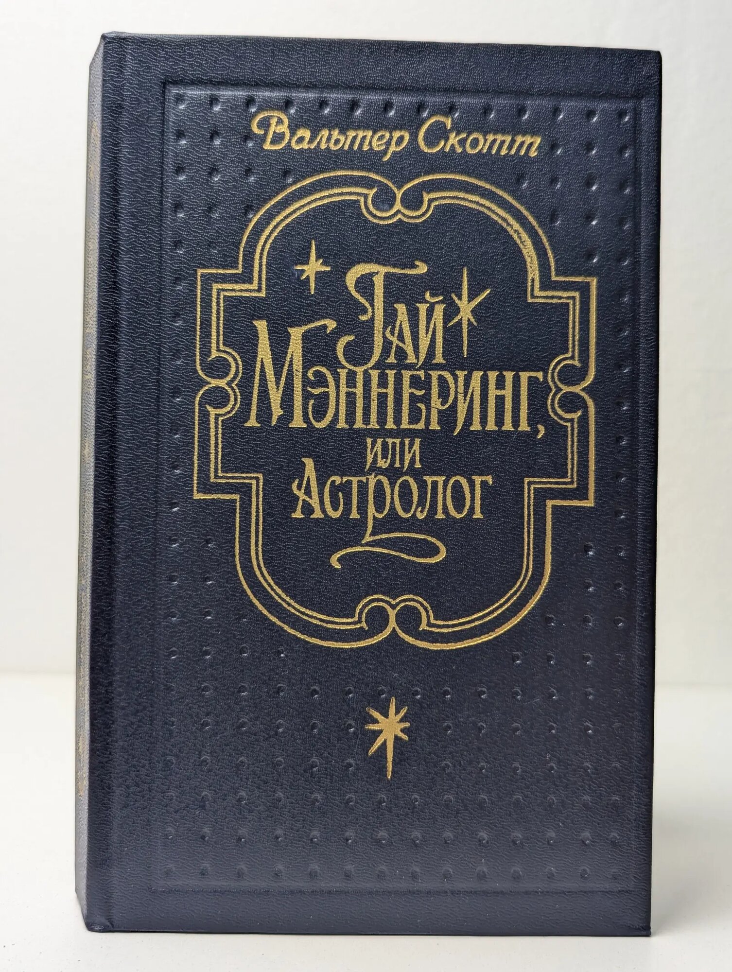 Гай Мэннеринг, или Астролог Скотт Вальтер 1992