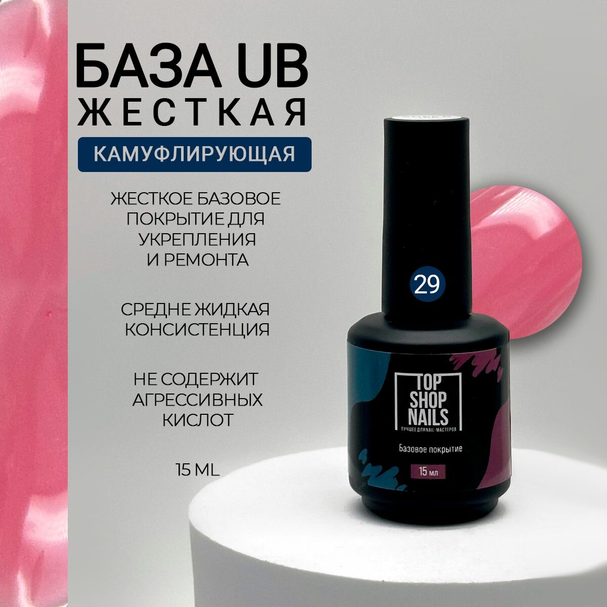 Камуфлирующая база UB-29 TopShopNails, 15мл