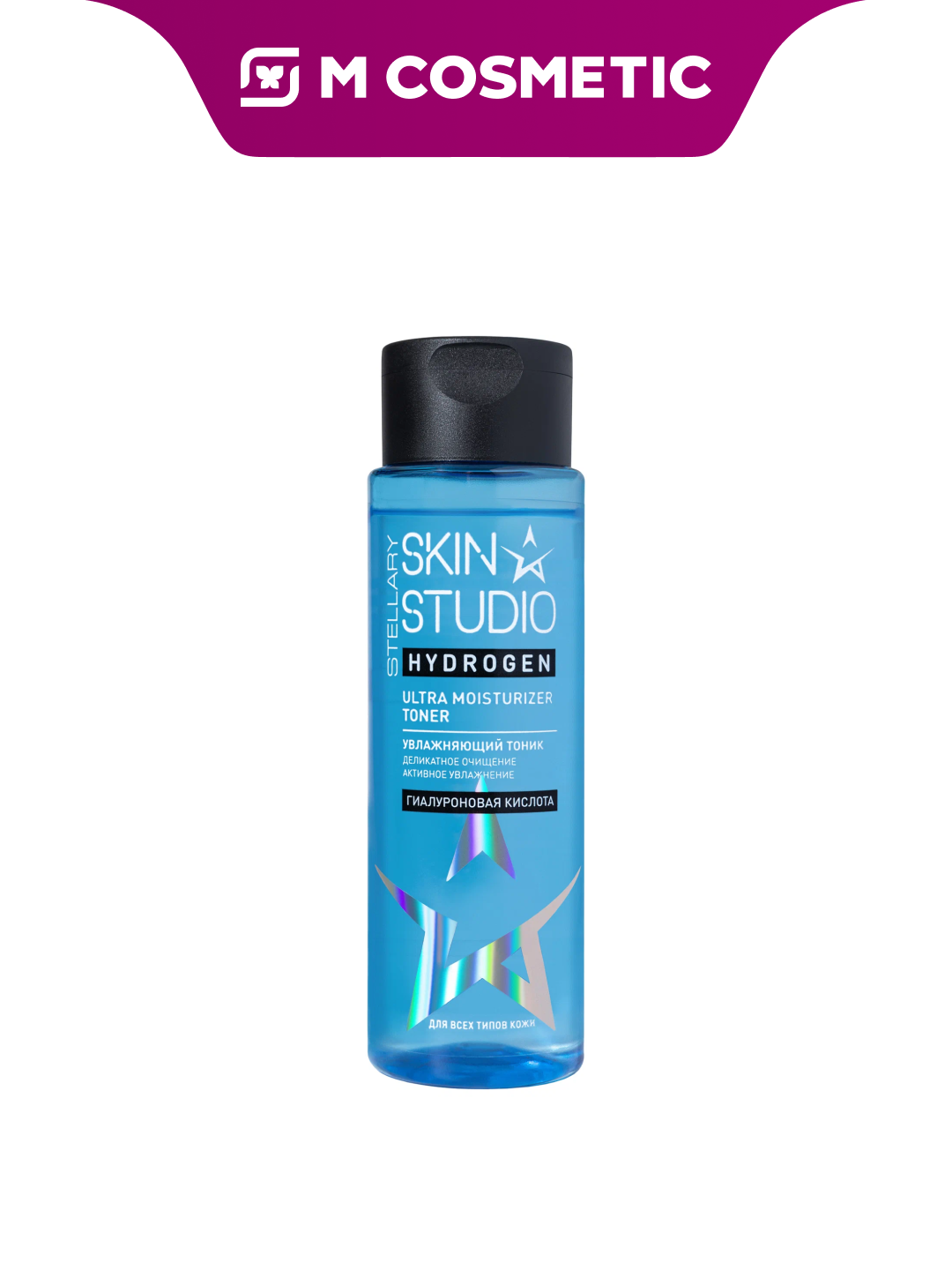 Тоник Stellary Skin Studio Hydrogen, увлажняющий, для всех типов кожи, 150 мл
